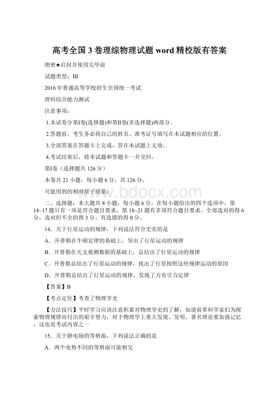 高考全国3卷理综物理试题word精校版有答案Word文档格式.docx