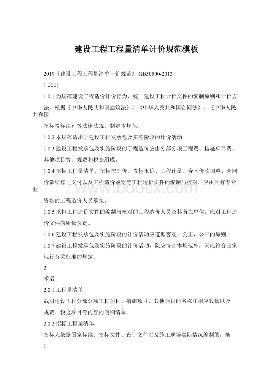 建设工程工程量清单计价规范模板文档格式.docx_第1页