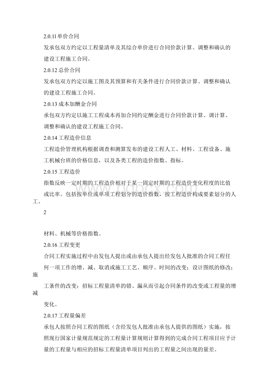 建设工程工程量清单计价规范模板文档格式.docx_第3页