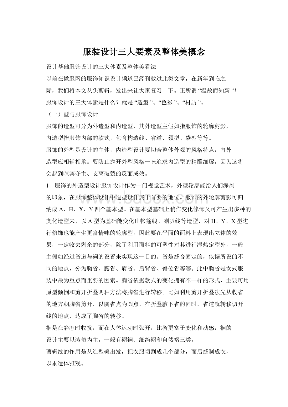 服装设计三大要素及整体美概念.docx