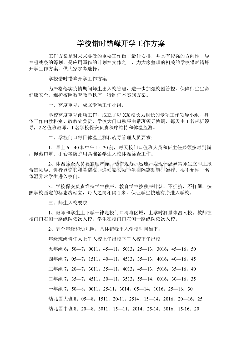 学校错时错峰开学工作方案.docx