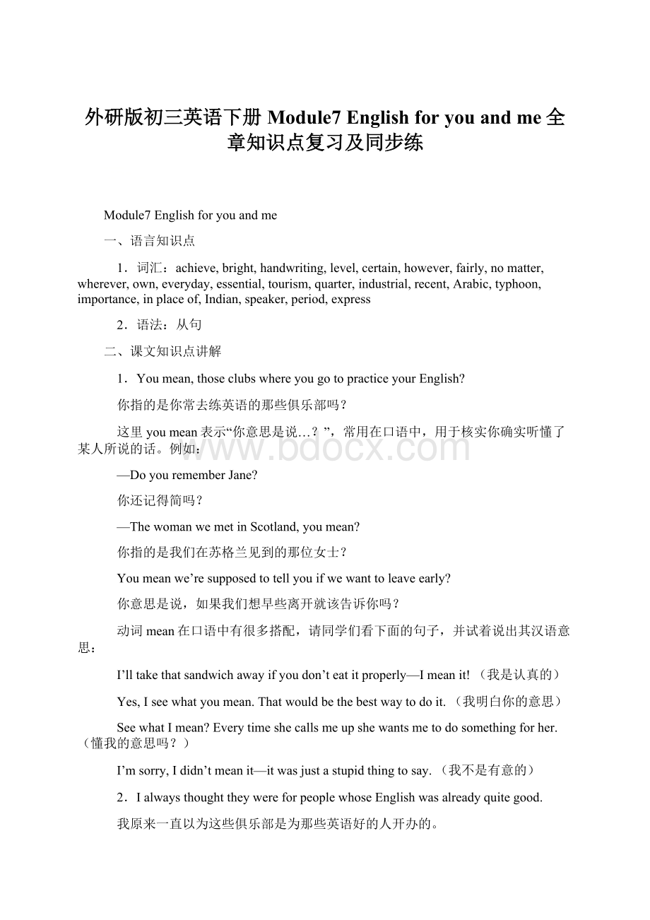 外研版初三英语下册Module7 English for you and me全章知识点复习及同步练Word文件下载.docx_第1页