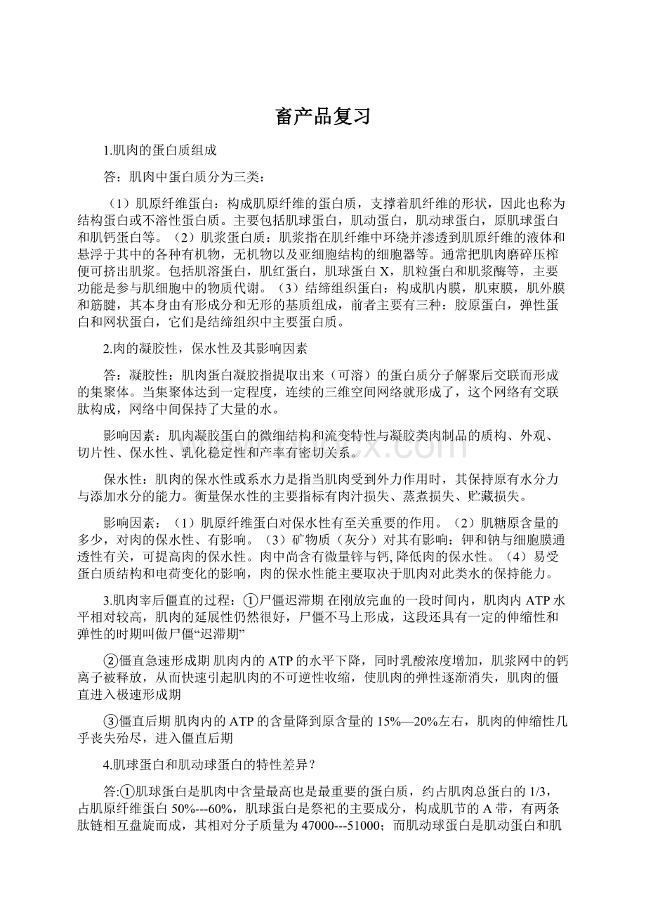 畜产品复习Word格式.docx