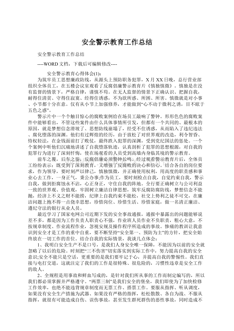 安全警示教育工作总结文档格式.docx_第1页