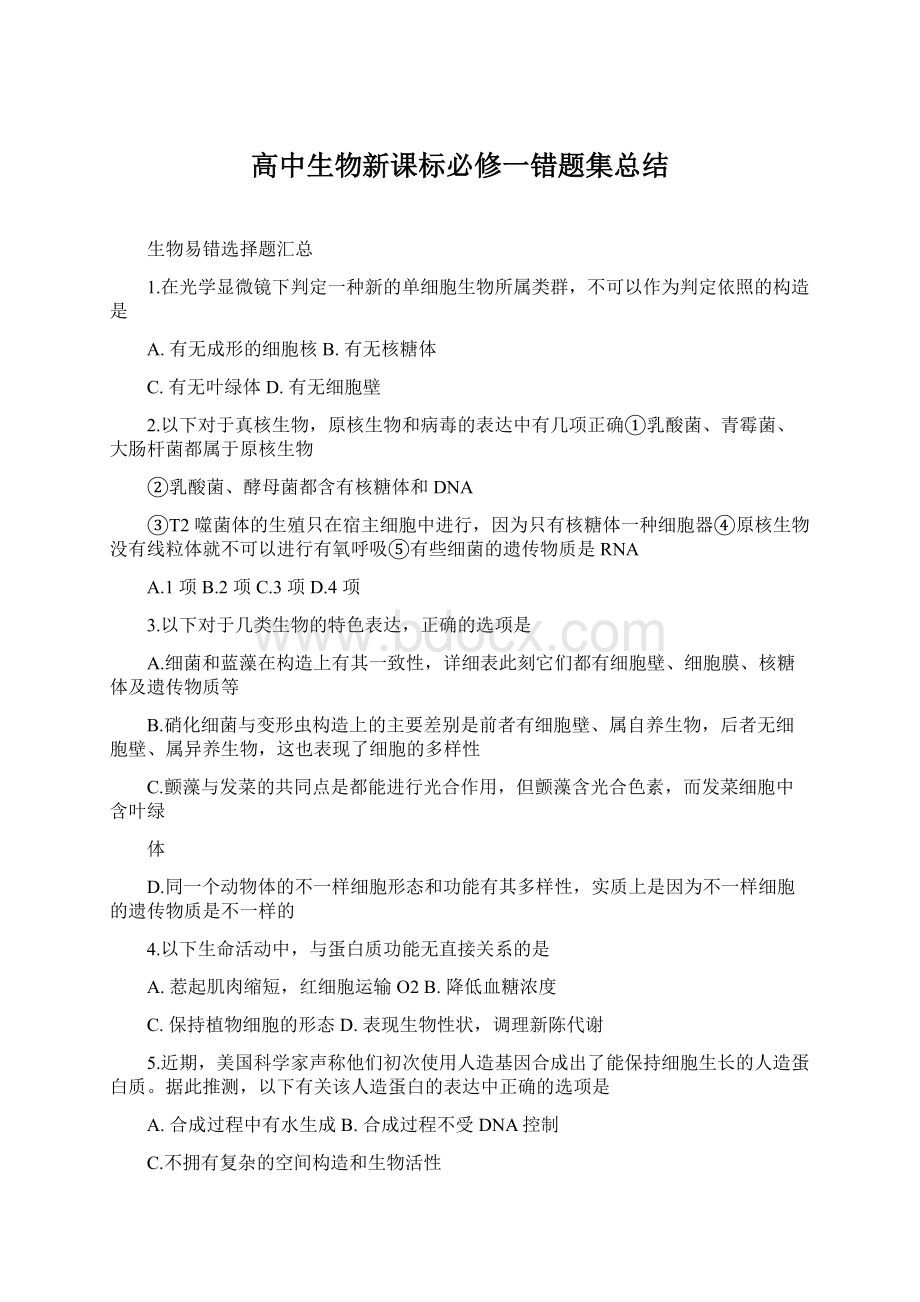 高中生物新课标必修一错题集总结Word文档下载推荐.docx_第1页