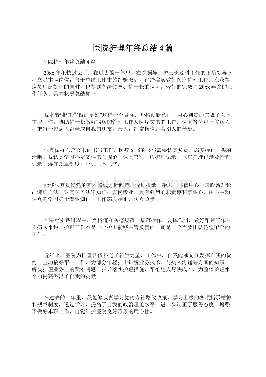 医院护理年终总结4篇文档格式.docx