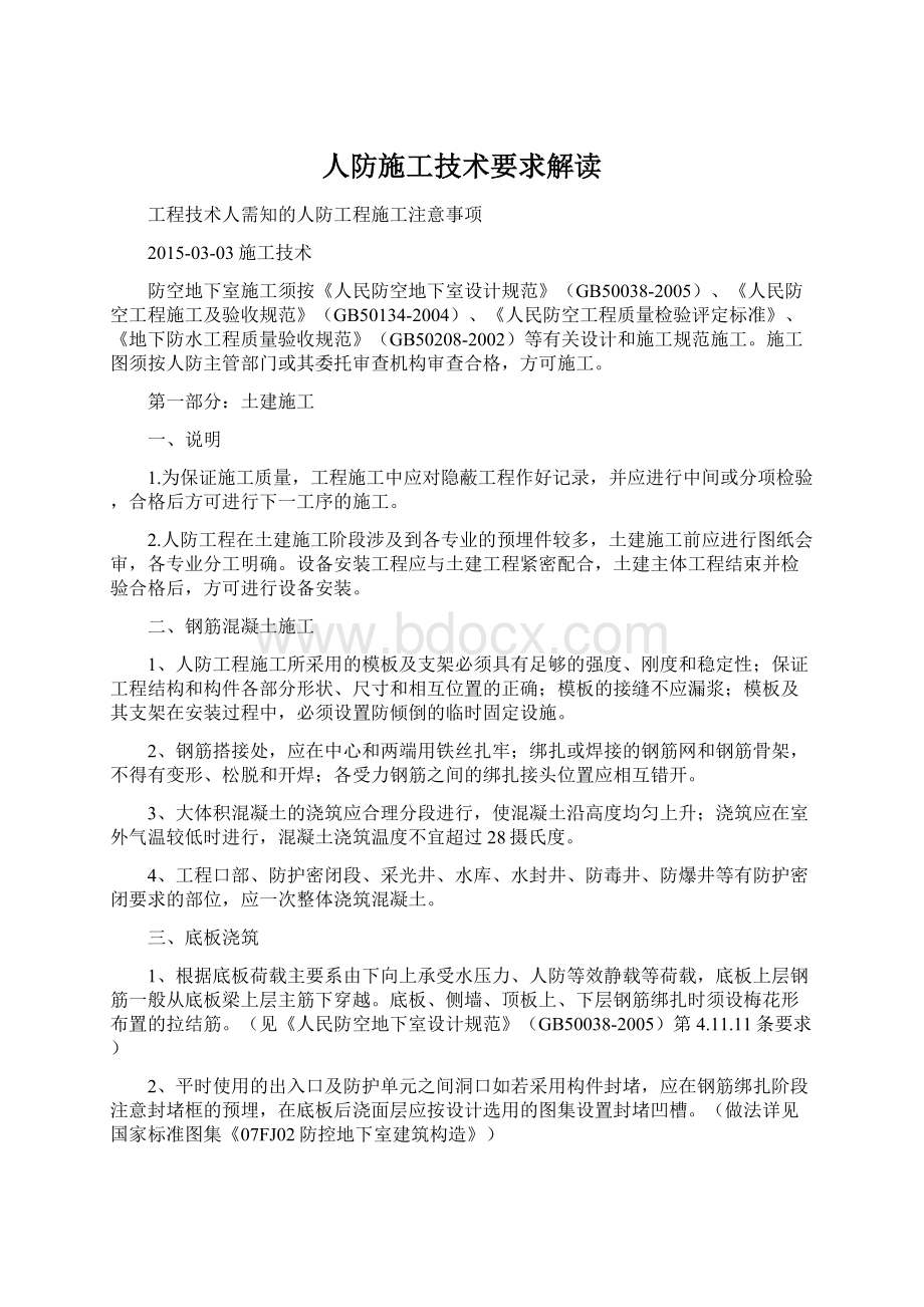 人防施工技术要求解读Word文件下载.docx_第1页