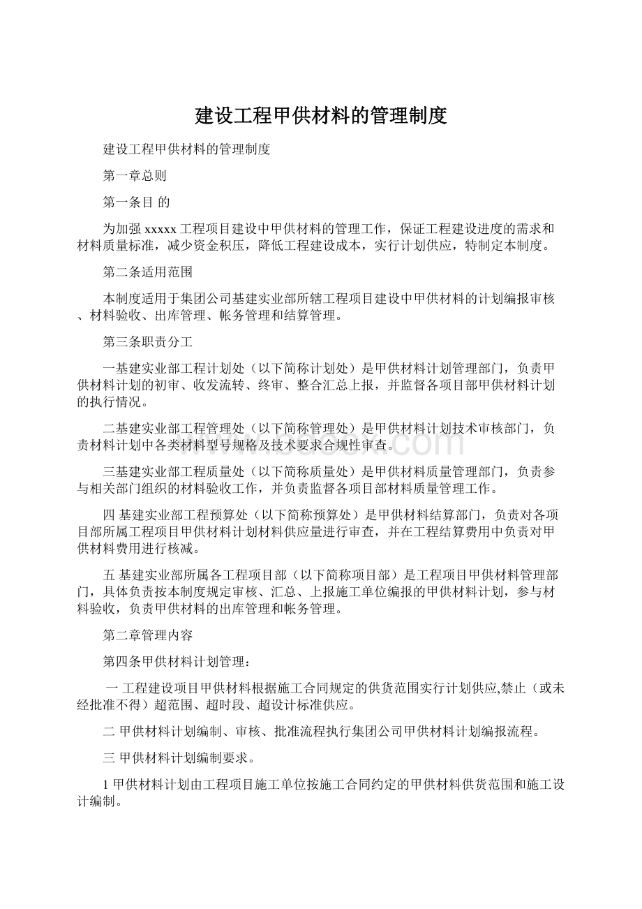 建设工程甲供材料的管理制度文档格式.docx_第1页