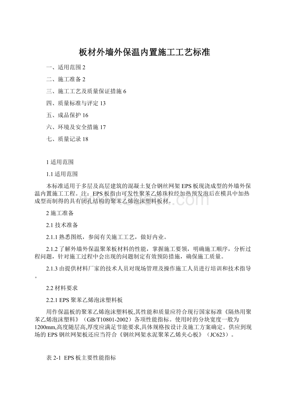 板材外墙外保温内置施工工艺标准Word格式文档下载.docx