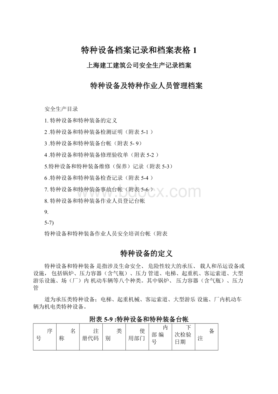 特种设备档案记录和档案表格1Word格式文档下载.docx_第1页