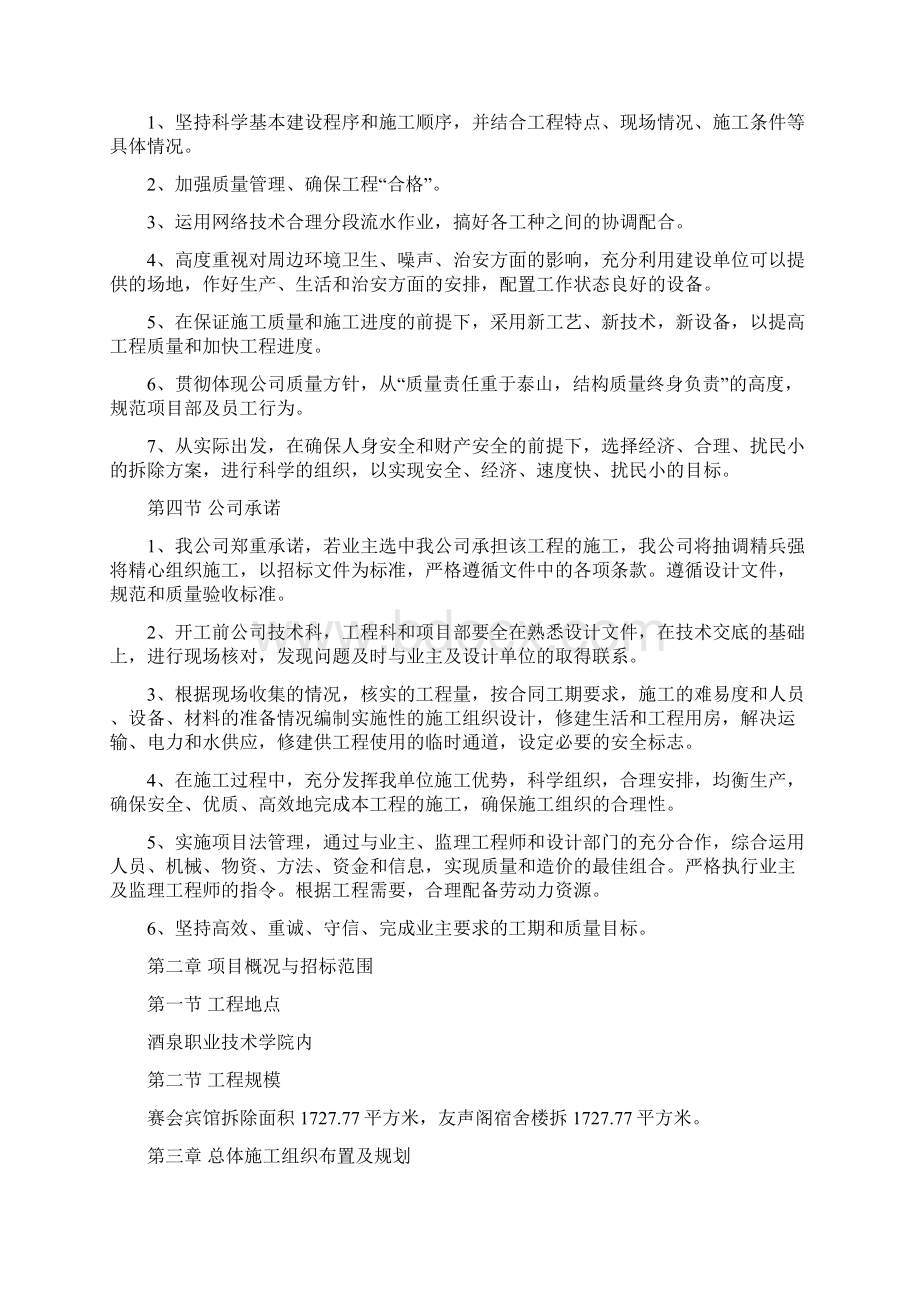 旧楼房拆除施工组织设计Word格式文档下载.docx_第2页