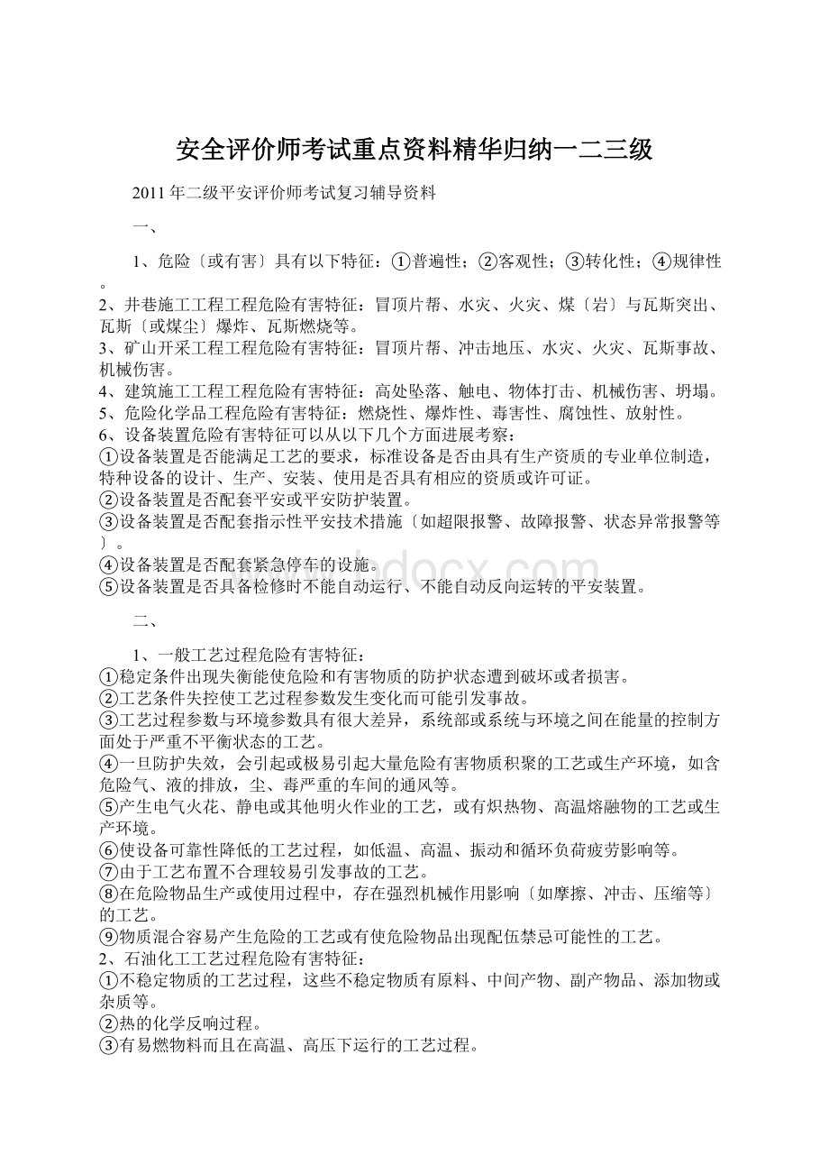 安全评价师考试重点资料精华归纳一二三级Word下载.docx