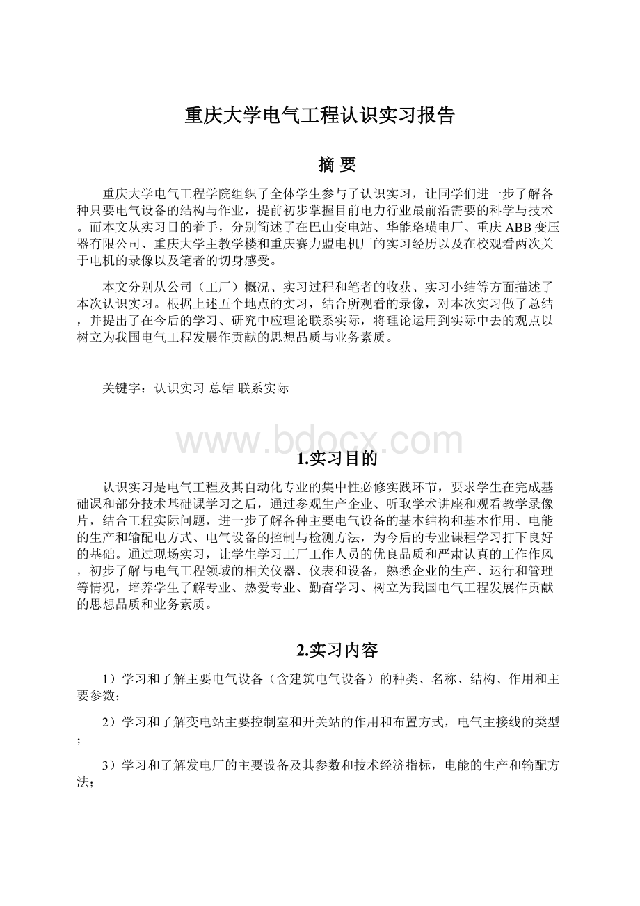 重庆大学电气工程认识实习报告文档格式.docx_第1页