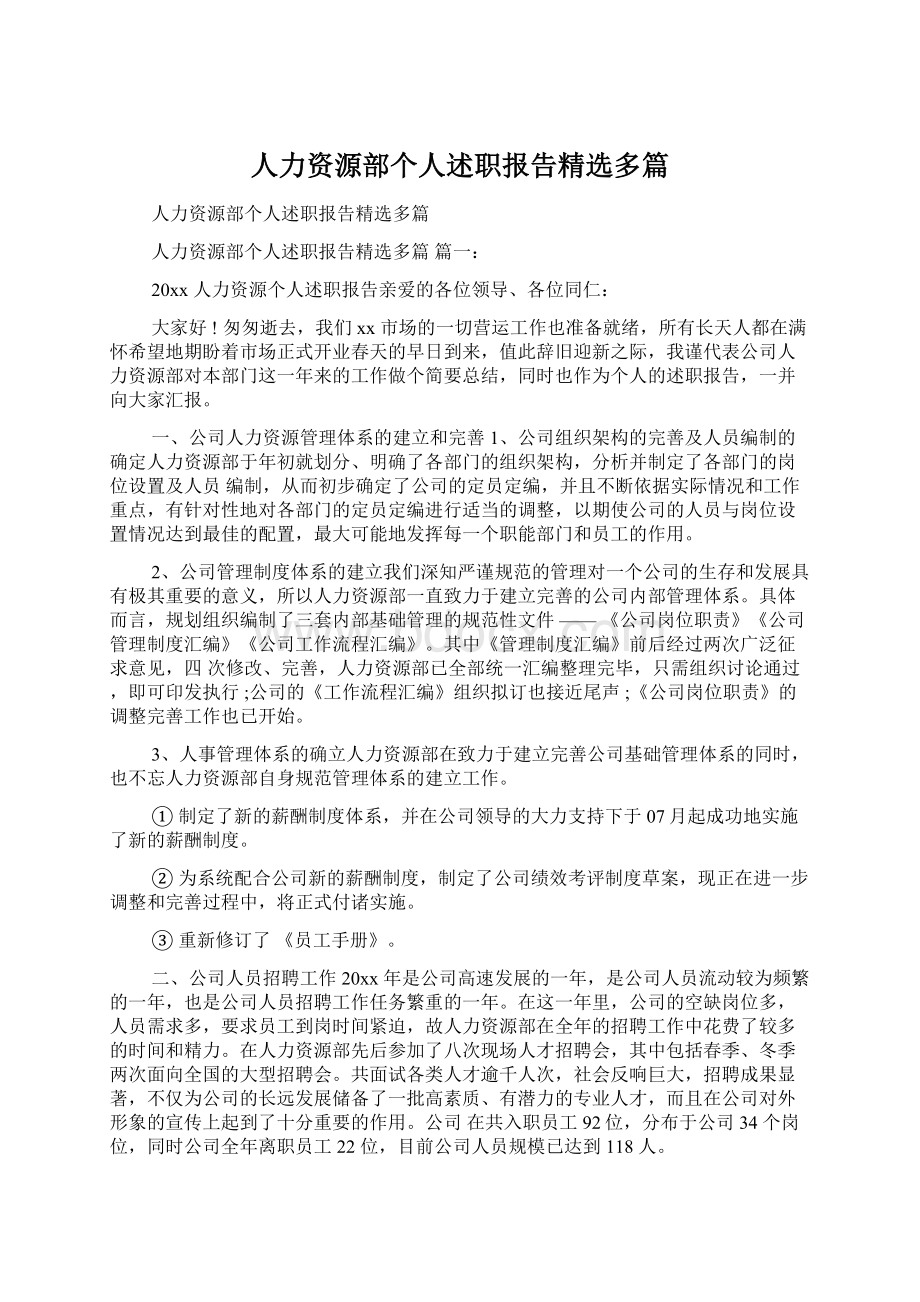 人力资源部个人述职报告精选多篇.docx_第1页