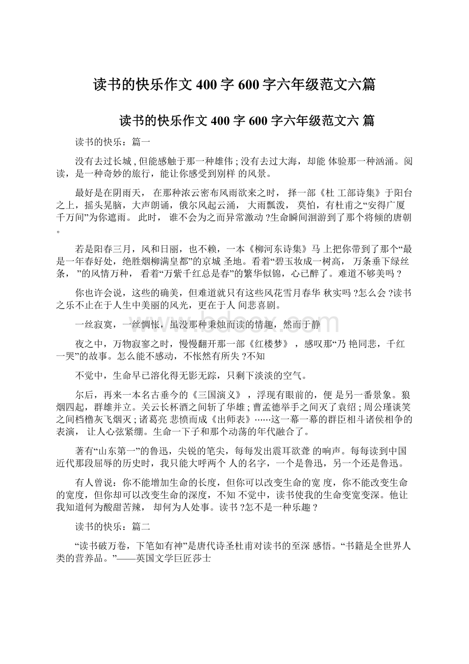 读书的快乐作文400字600字六年级范文六篇文档格式.docx_第1页