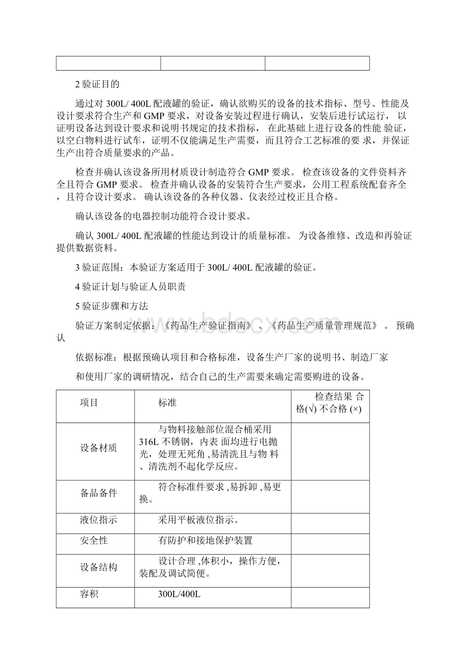 配液罐验证方案Word格式文档下载.docx_第2页