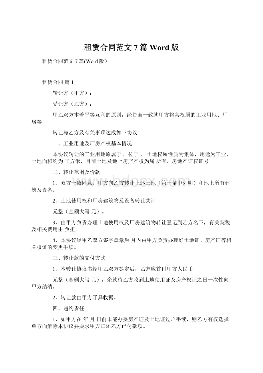 租赁合同范文7篇Word版Word格式.docx