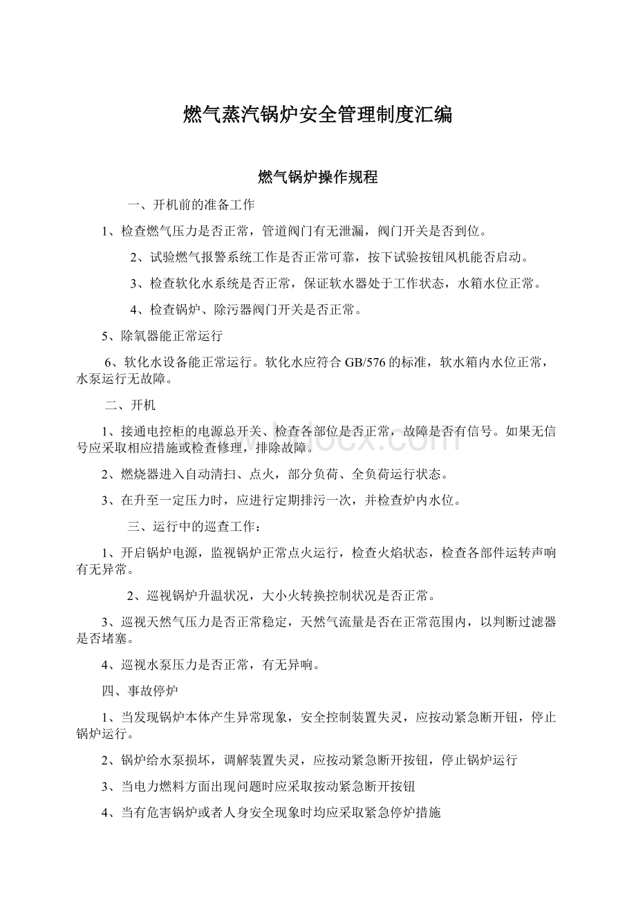 燃气蒸汽锅炉安全管理制度汇编文档格式.docx