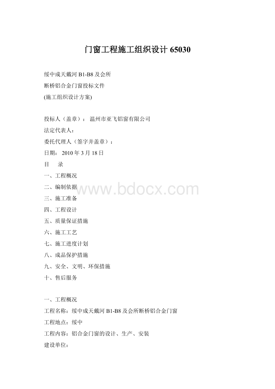 门窗工程施工组织设计65030Word下载.docx_第1页