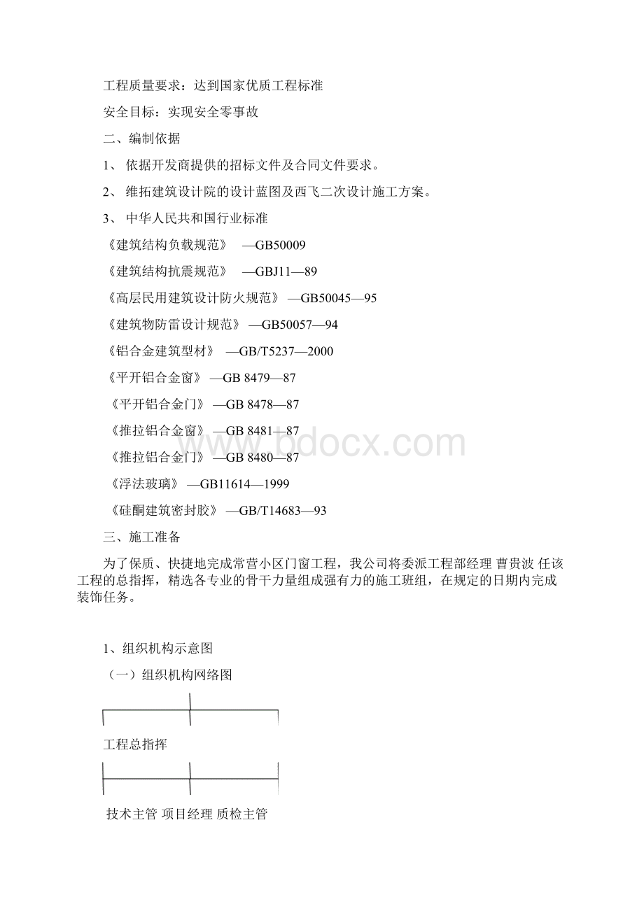 门窗工程施工组织设计65030Word下载.docx_第2页