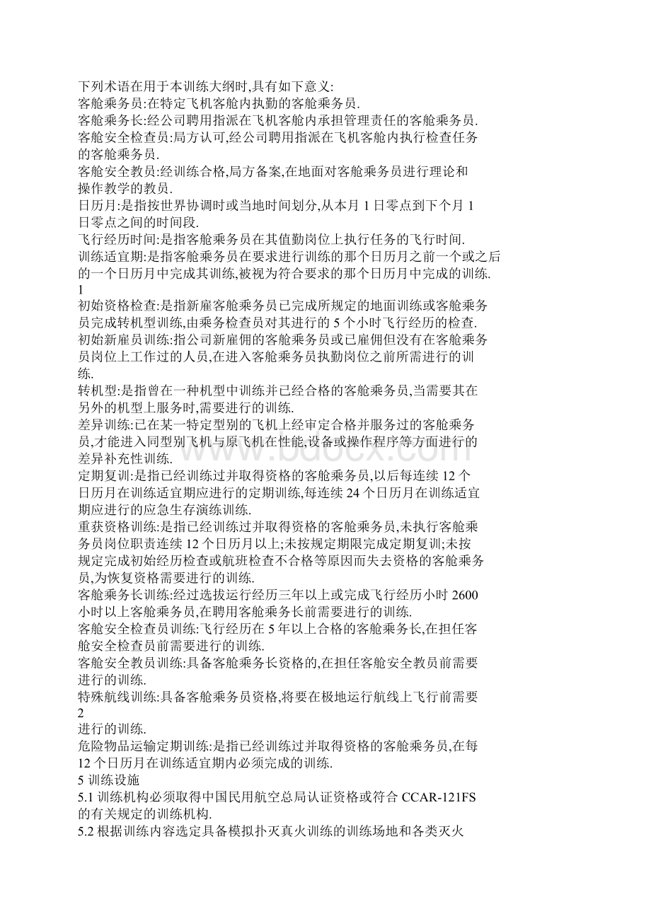 客舱乘务员训练大纲Word文件下载.docx_第2页