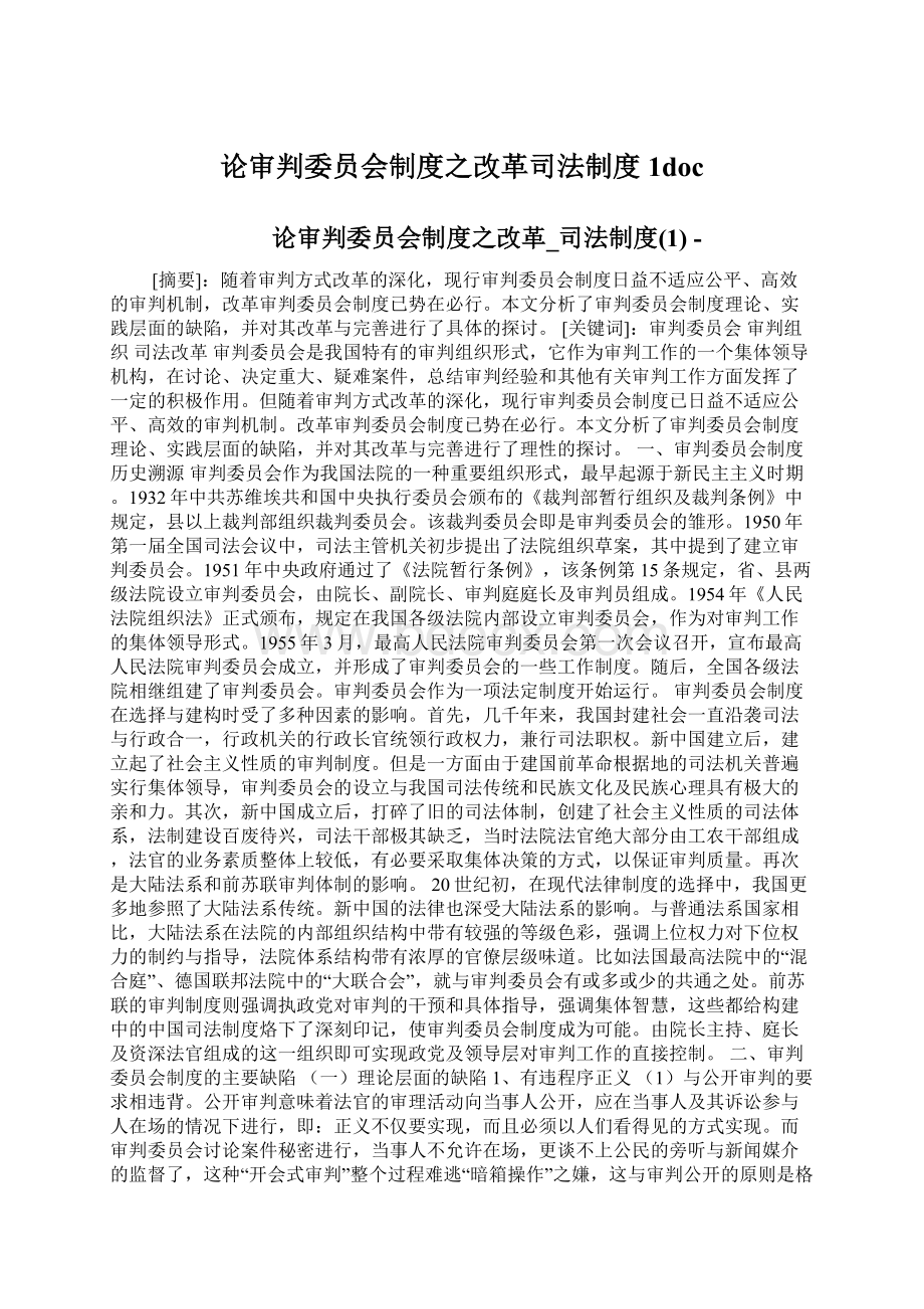 论审判委员会制度之改革司法制度1doc.docx