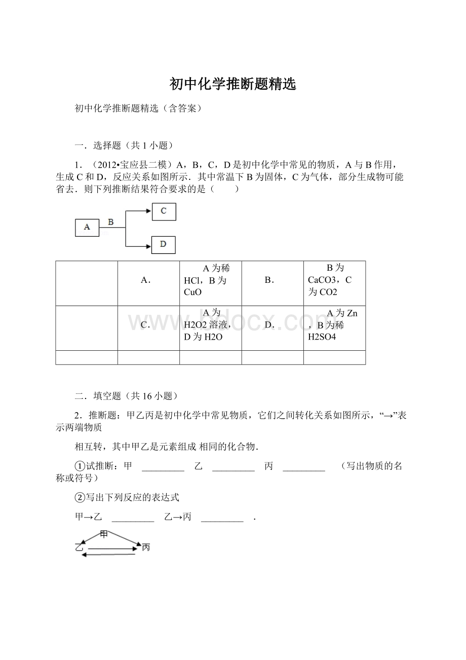 初中化学推断题精选.docx