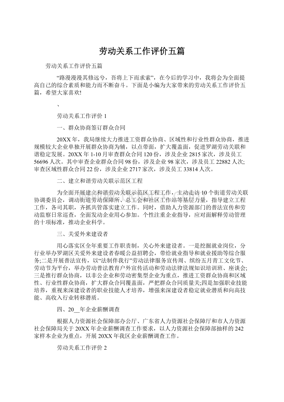 劳动关系工作评价五篇.docx_第1页