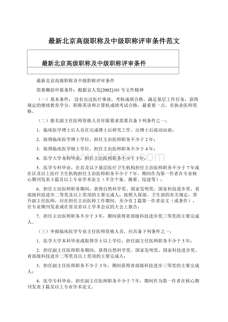 最新北京高级职称及中级职称评审条件范文.docx_第1页