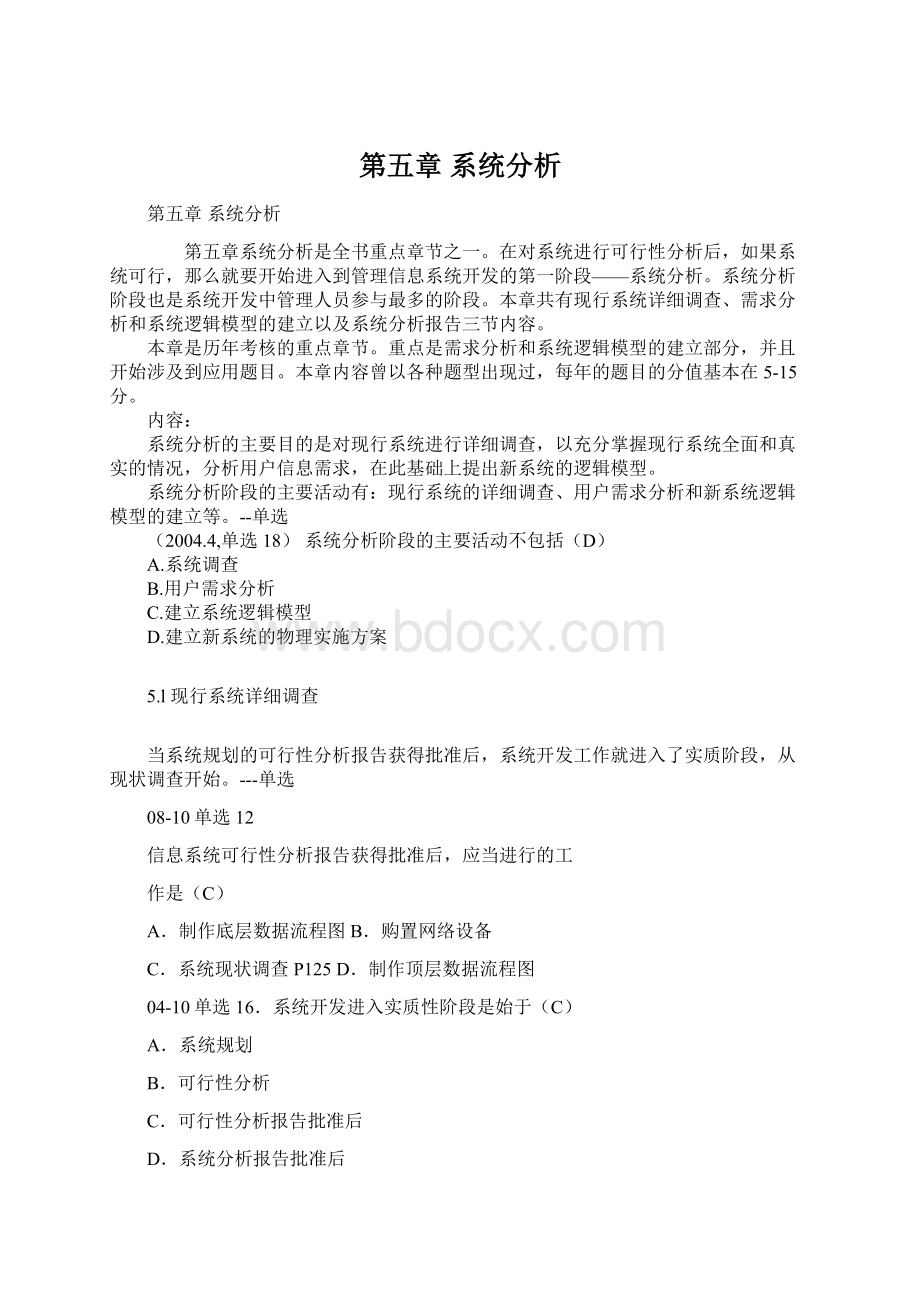 第五章系统分析Word下载.docx