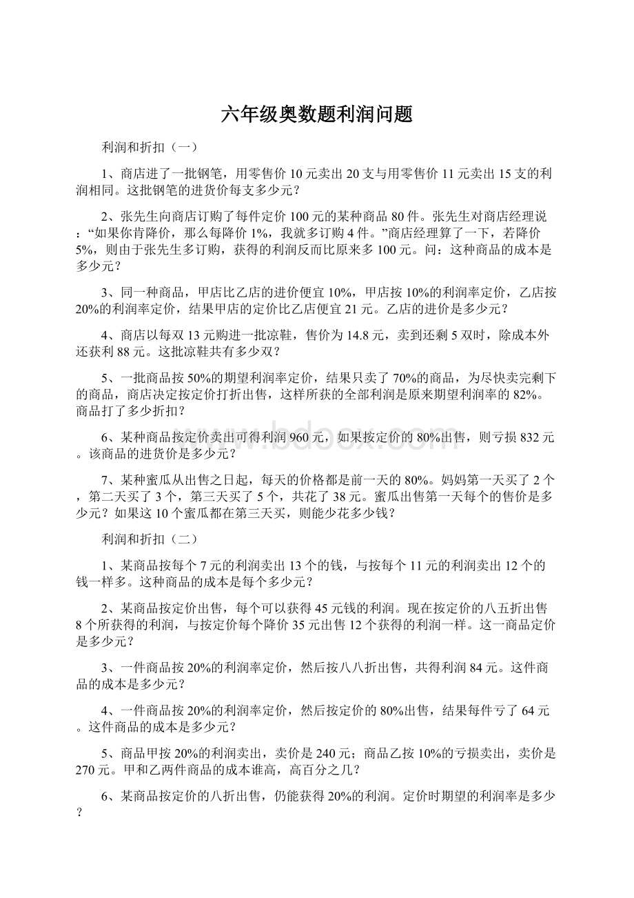 六年级奥数题利润问题Word格式文档下载.docx