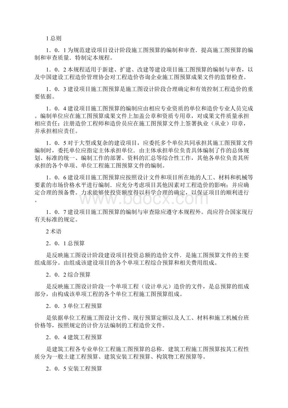 CECAGC5建设项目施工图预算编审规程.docx_第3页