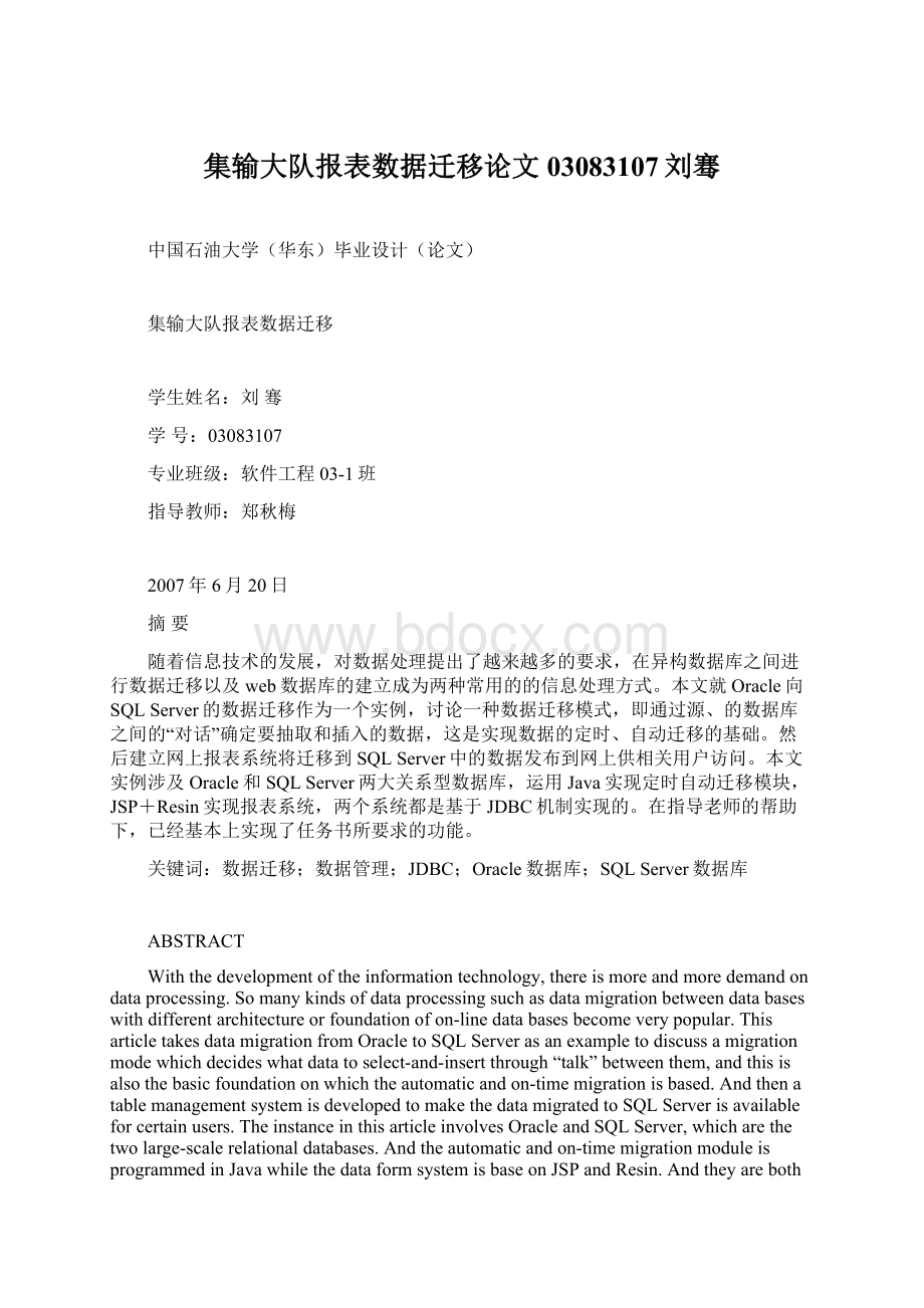 集输大队报表数据迁移论文03083107刘骞Word格式.docx