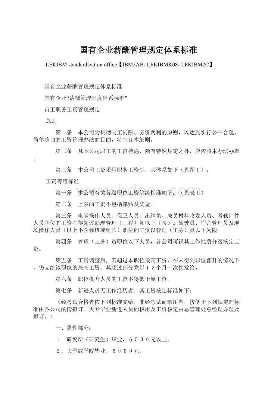 国有企业薪酬管理规定体系标准.docx