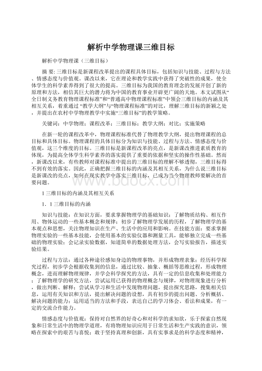 解析中学物理课三维目标Word格式文档下载.docx_第1页