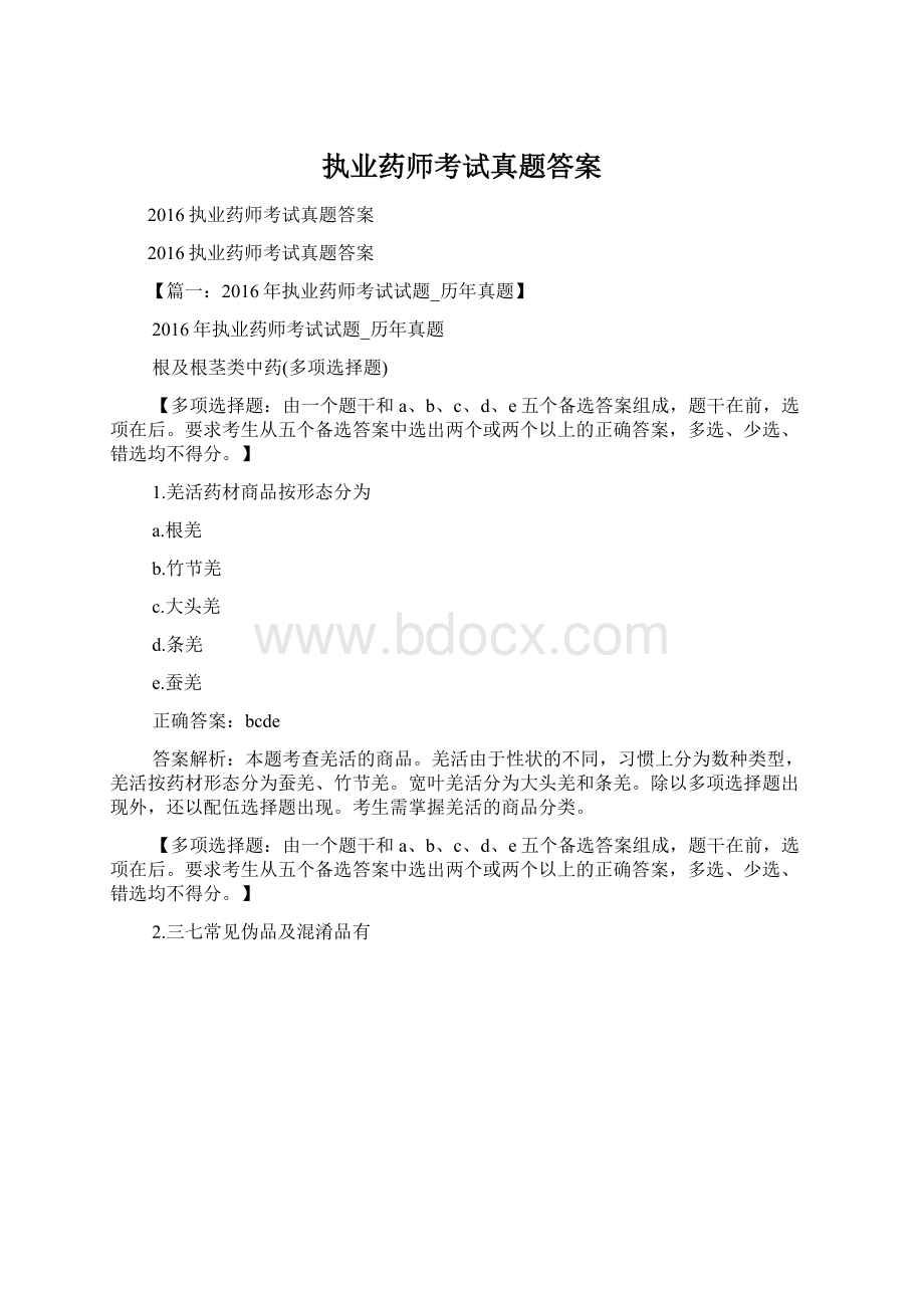 执业药师考试真题答案.docx