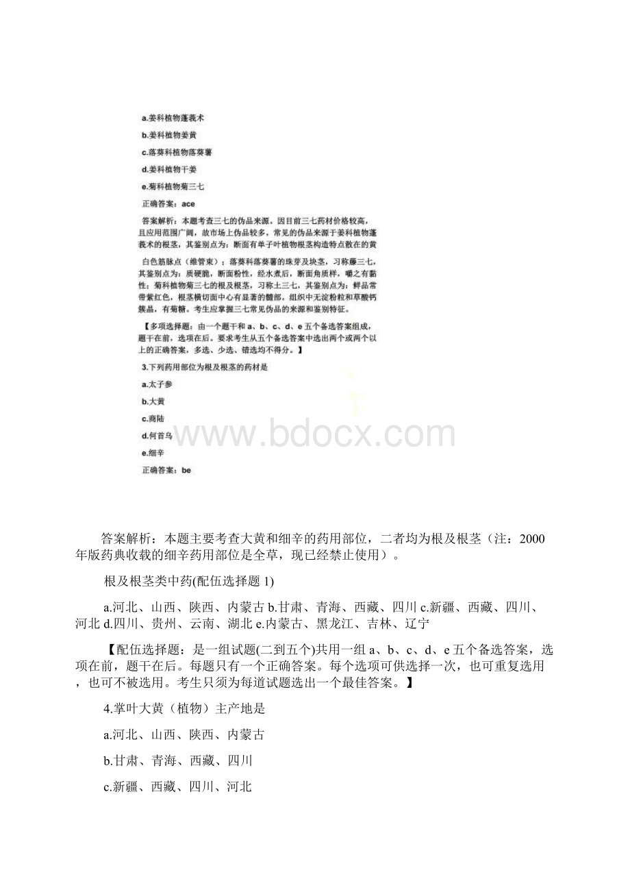 执业药师考试真题答案.docx_第2页