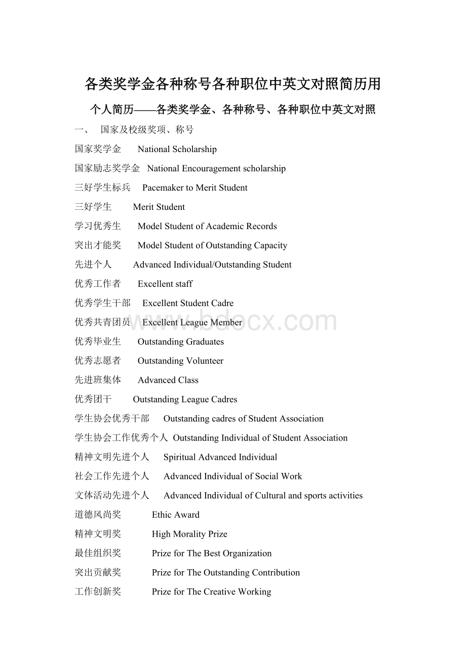 各类奖学金各种称号各种职位中英文对照简历用Word文件下载.docx_第1页