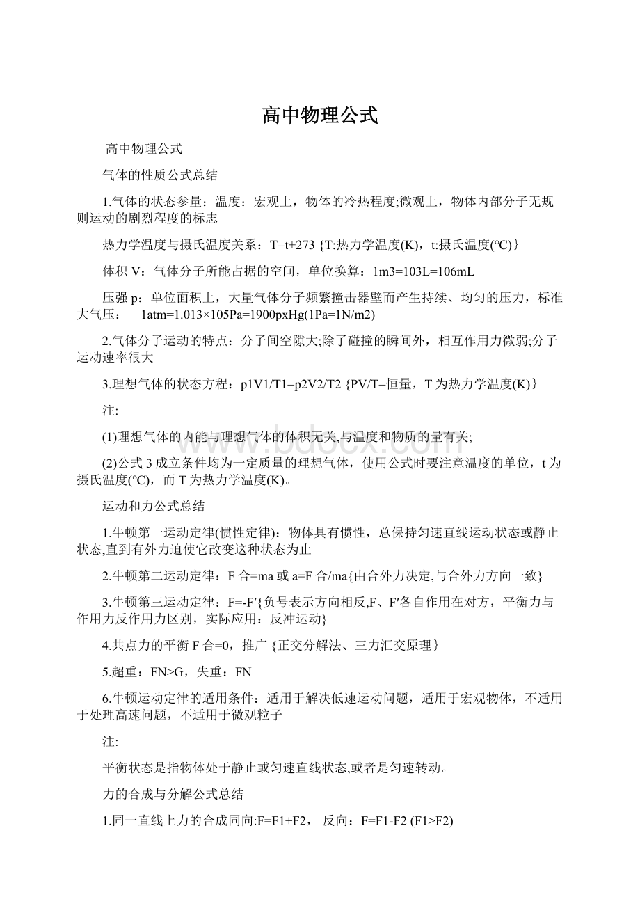 高中物理公式Word下载.docx_第1页