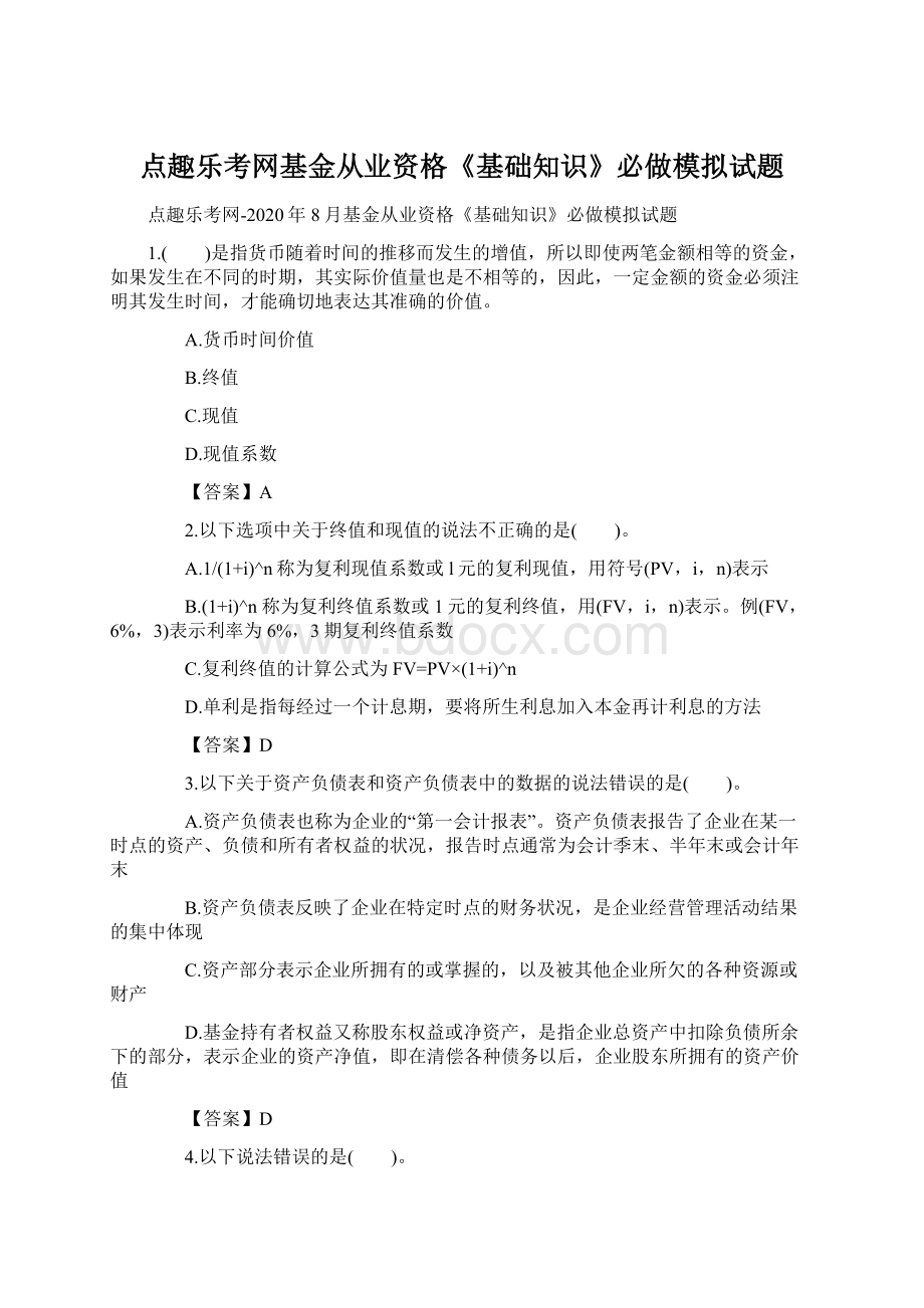 点趣乐考网基金从业资格《基础知识》必做模拟试题.docx_第1页