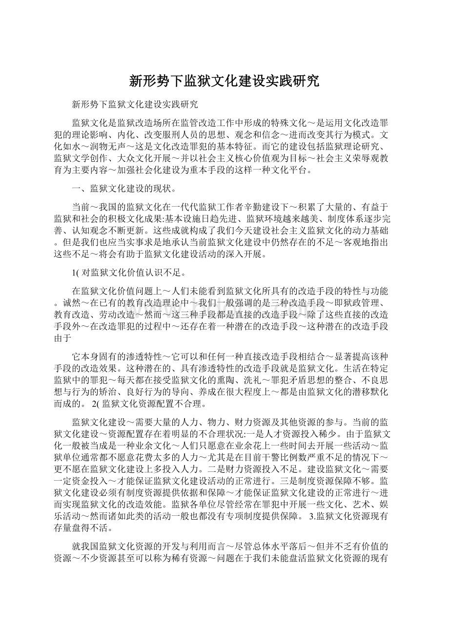 新形势下监狱文化建设实践研究.docx_第1页