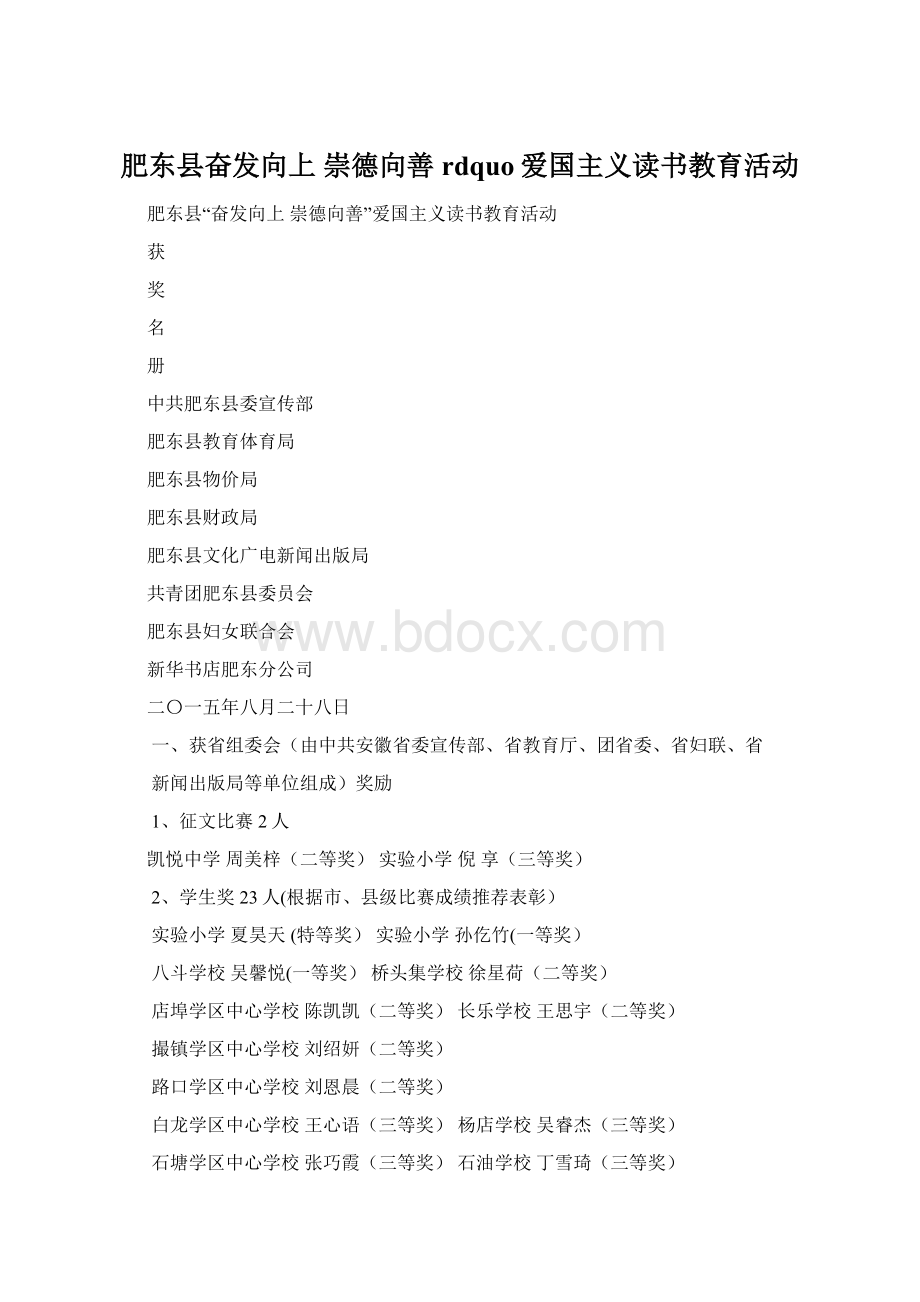 肥东县奋发向上 崇德向善rdquo爱国主义读书教育活动Word格式.docx