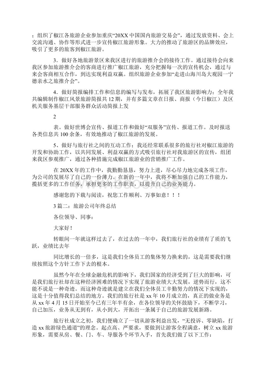 调到旅游销售部的一周工作总结.docx_第2页