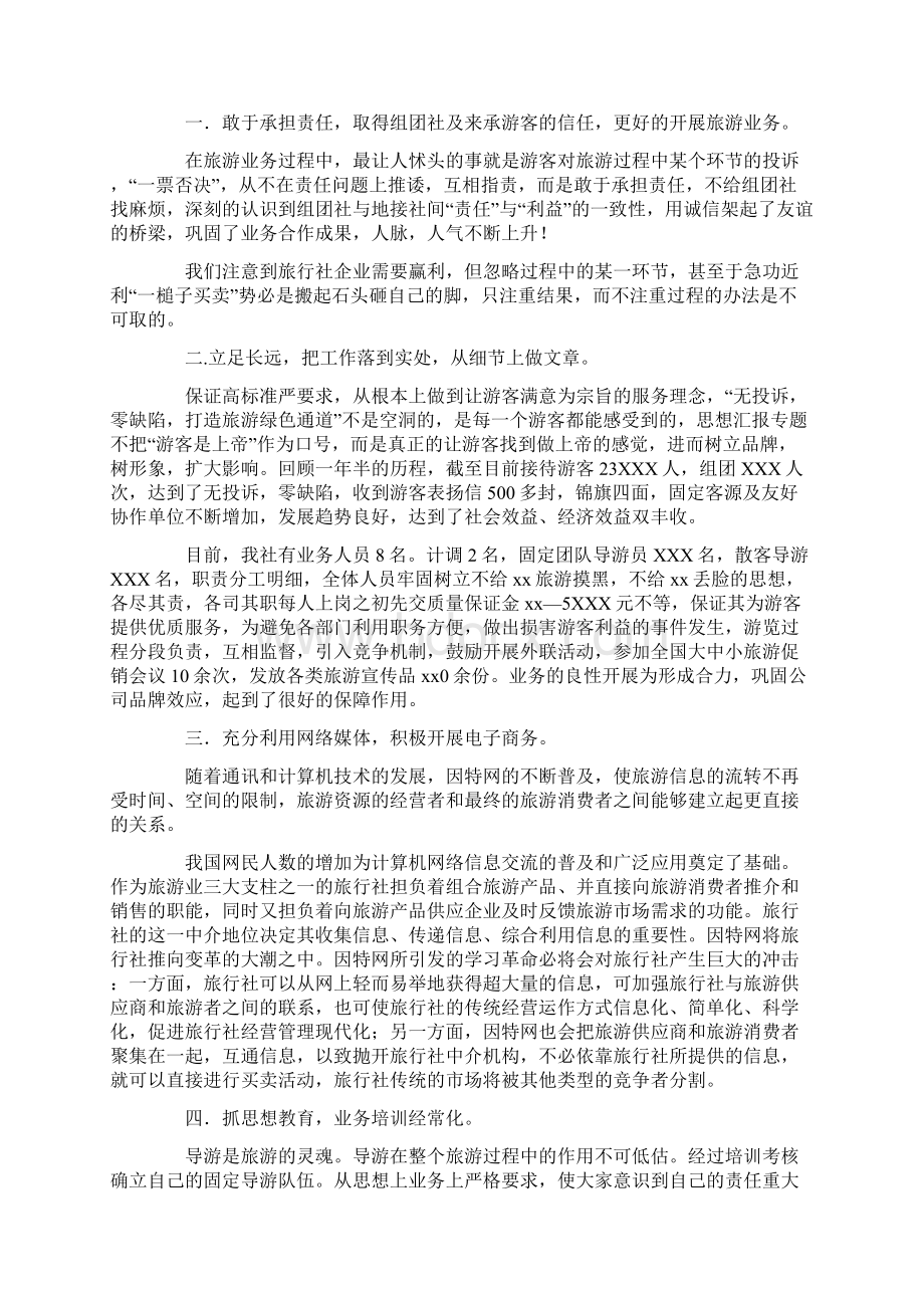 调到旅游销售部的一周工作总结.docx_第3页