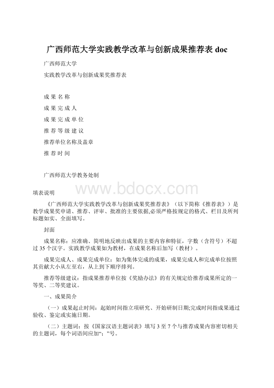 广西师范大学实践教学改革与创新成果推荐表doc.docx