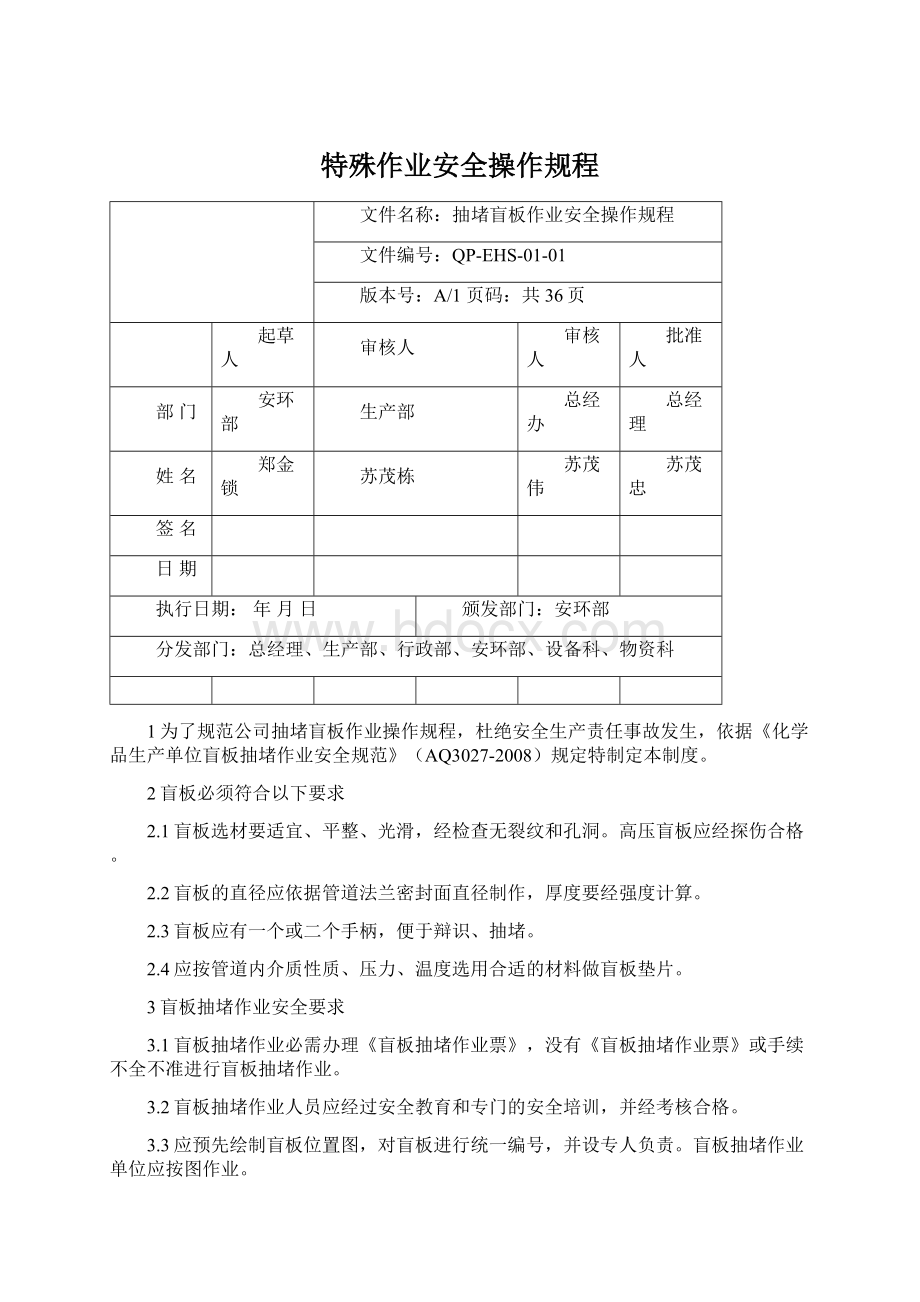 特殊作业安全操作规程Word格式.docx