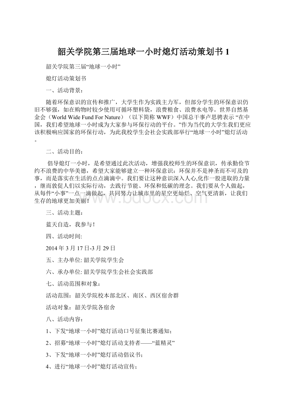 韶关学院第三届地球一小时熄灯活动策划书1文档格式.docx