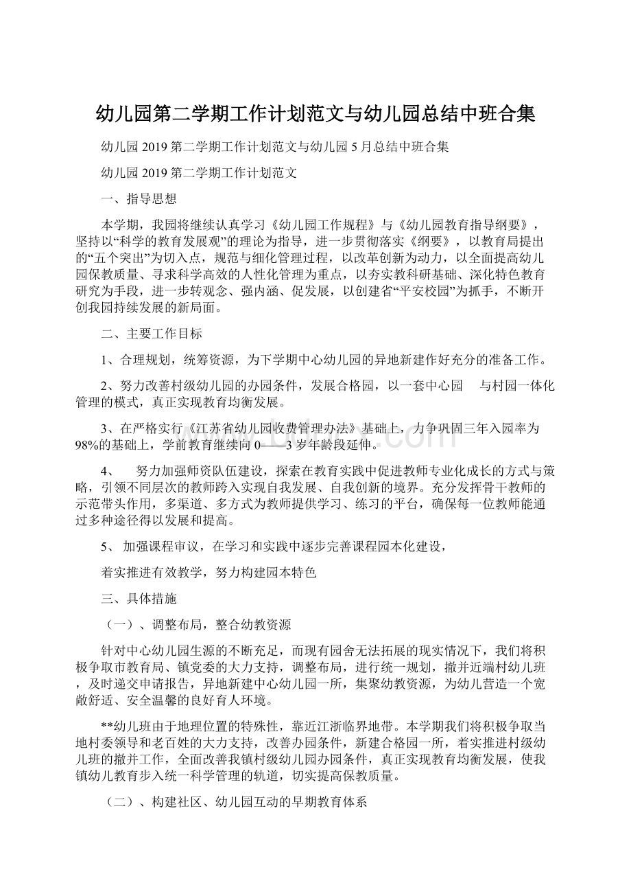 幼儿园第二学期工作计划范文与幼儿园总结中班合集.docx_第1页