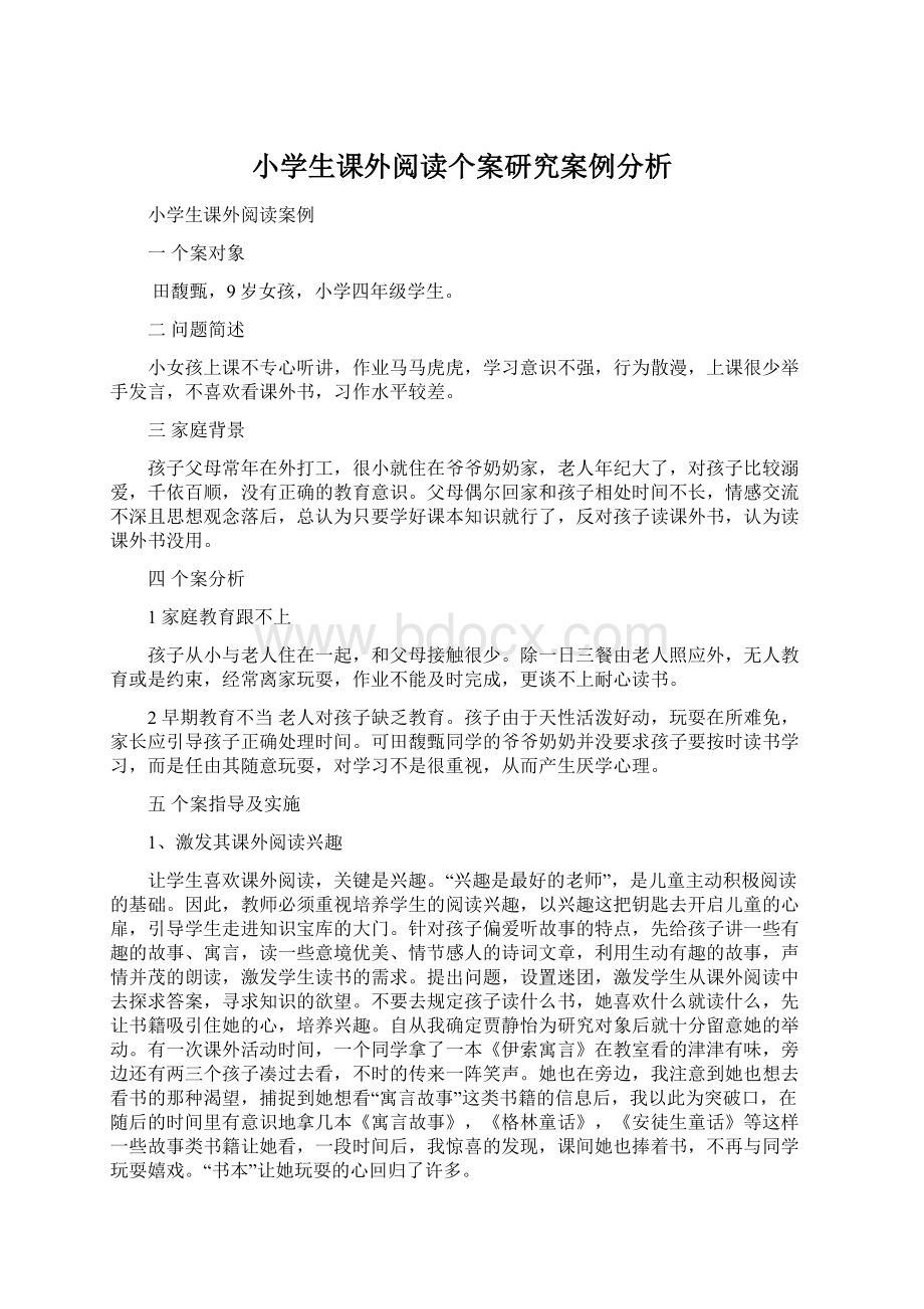 小学生课外阅读个案研究案例分析.docx