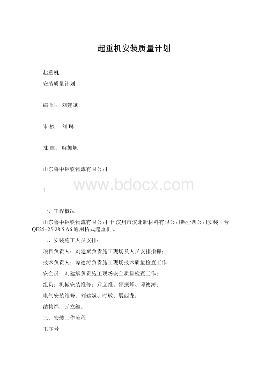 起重机安装质量计划.docx_第1页